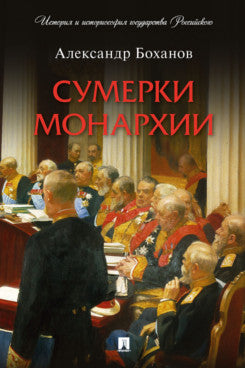 Сумерки монархии.-М.:Проспект,2023. (Серия «История и историософия государства Российского»). /=243636/