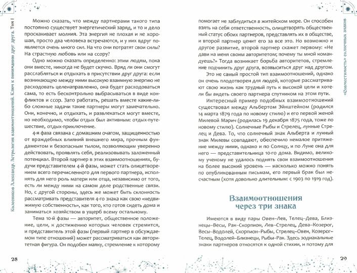 L'astrologie est universelle. Ключ к пониманию друг друга. Т. 1 : Знаки зодиака и классическая синастрия