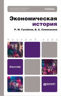 Экономическая история. Учебник для бакалавров. Базовый курс