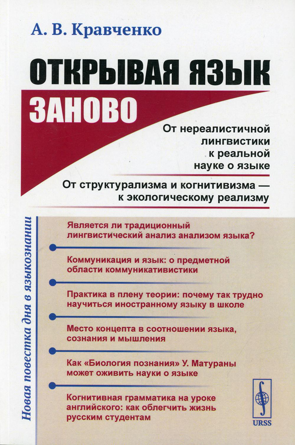 Открывая язык заново: От нереалистичной лингвистики к реальной науке о языке. От структурализма и когнитивизма --- к экологическому реализму (Новая повестка дня в языкознании.)