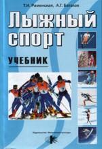 Лыжный спорт. Учебник