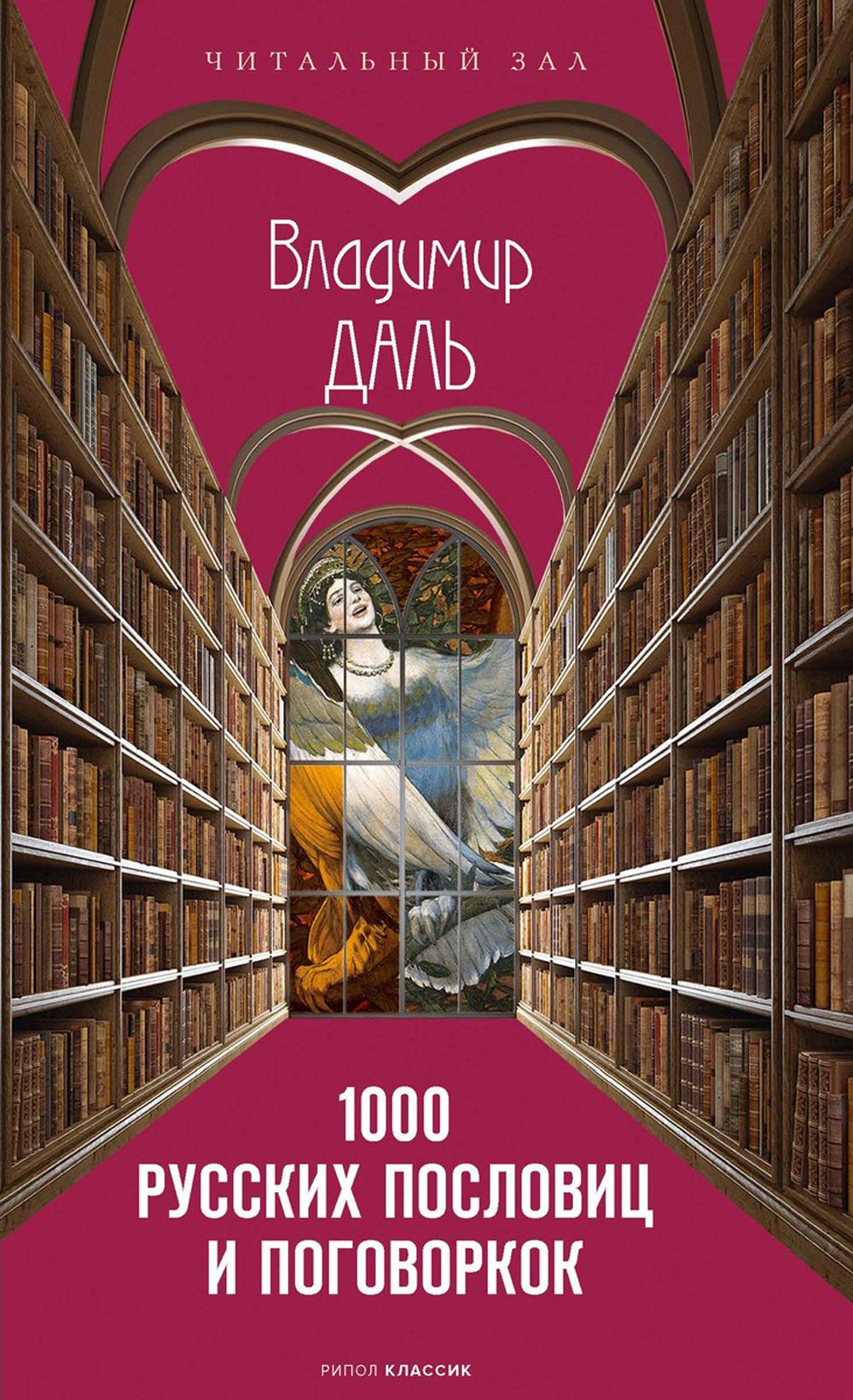 Рип.ЧитЗал.1000 русских пословиц и поговорок