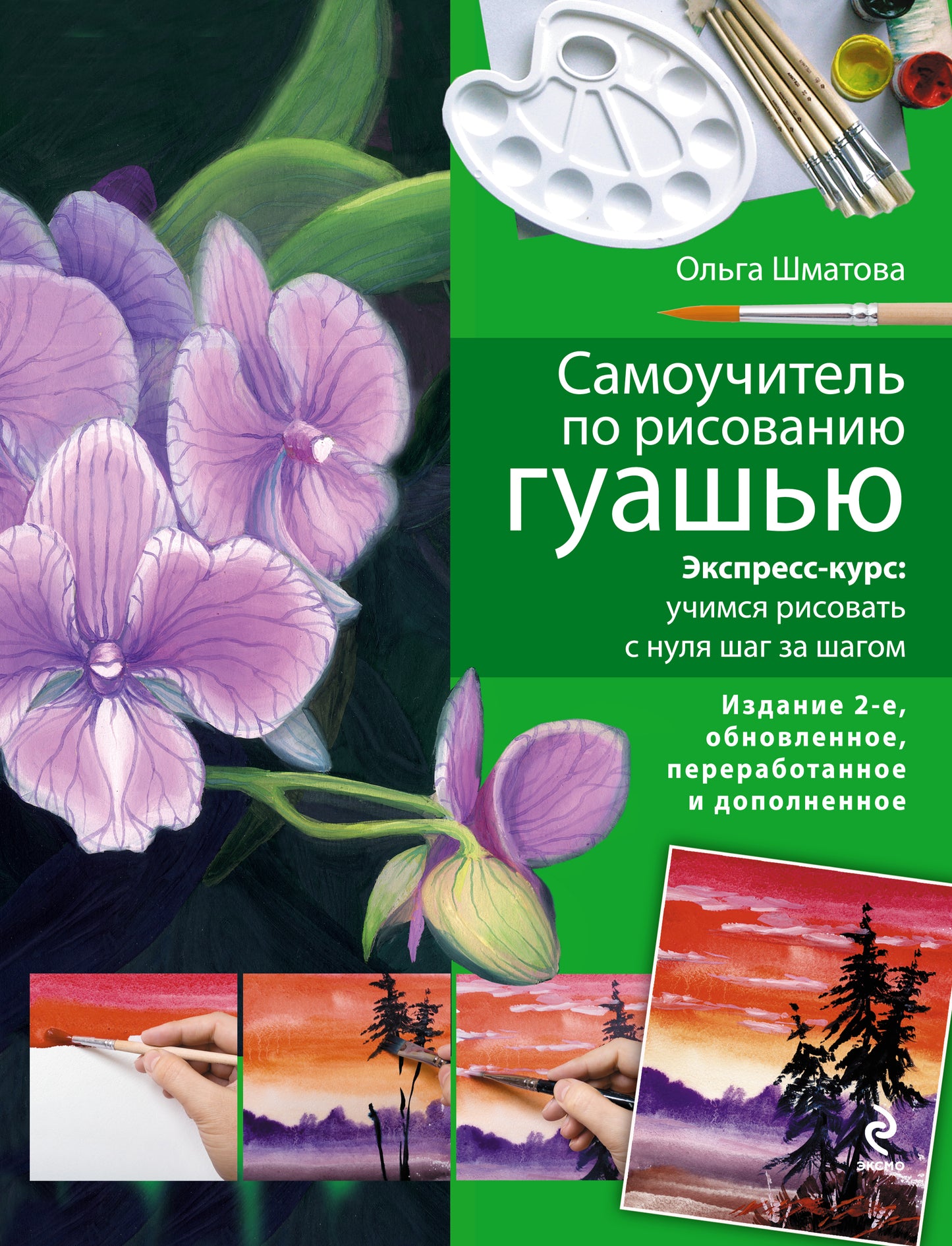 Самоучитель по рисованию гуашью: экспресс-курс: учимся рисовать с нуля шаг за шагом. 2-е изд., испр. и доп.