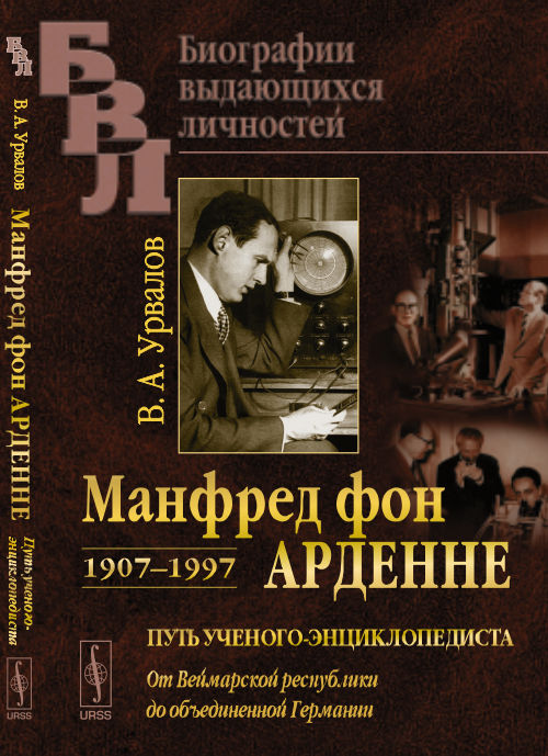 Манфред фон Арденне. 1907--1997: Путь ученого-энциклопедиста: От Веймарской республики до объединенной Германии