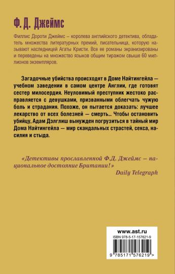 Тайна Найтингейла