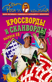 Кроссворды и сканворды