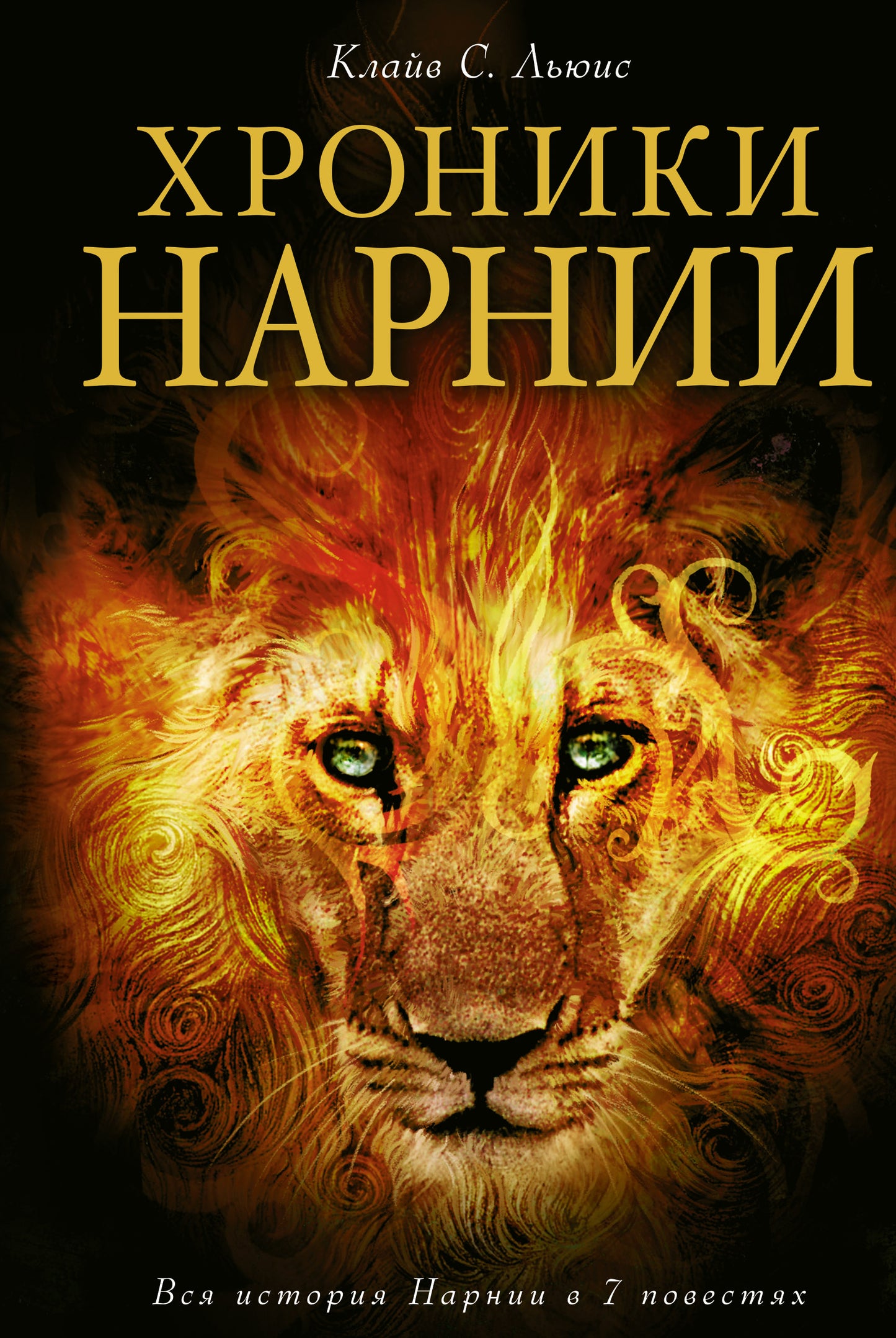 Хroniki Нарнии (ил. П. Бейнс)