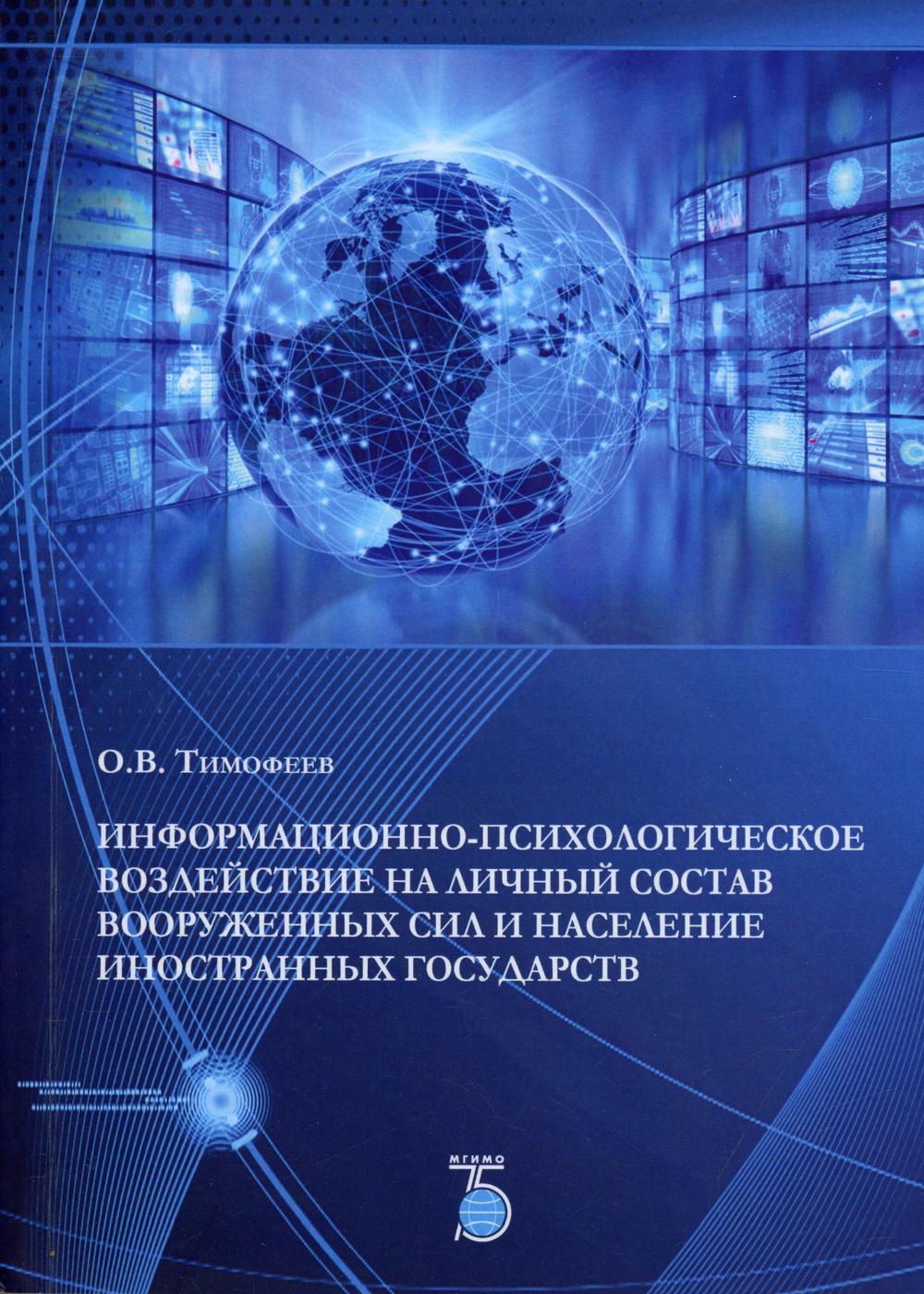 Информационно-психологическое воздействие на личный состав вооруженных сил и население иностранных государств: Учебное пособие. 2-е изд., доп.и перер