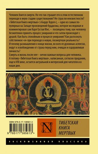 Тибетская Книга мертвых