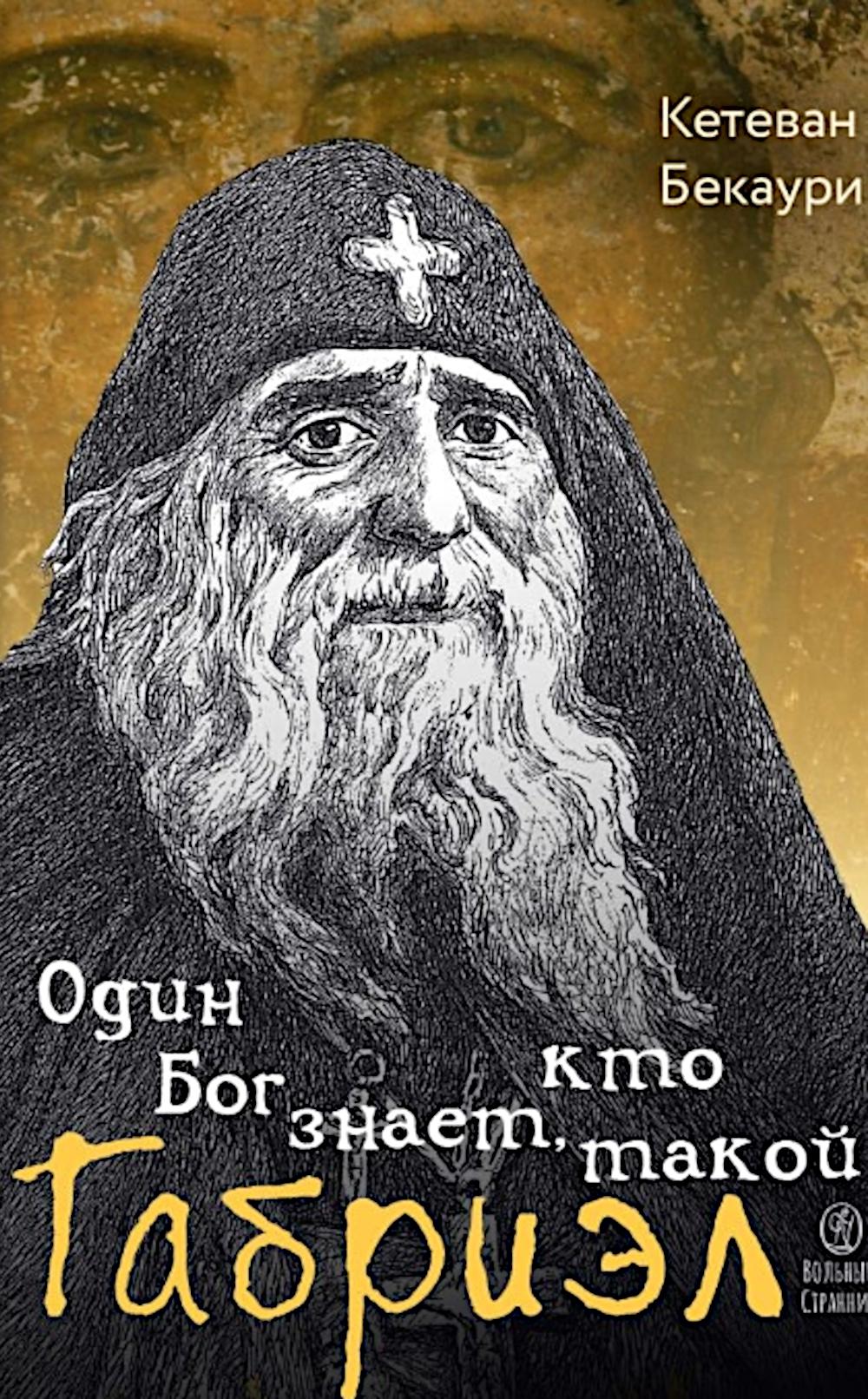 Один Бог знает, кто такой Габриэл