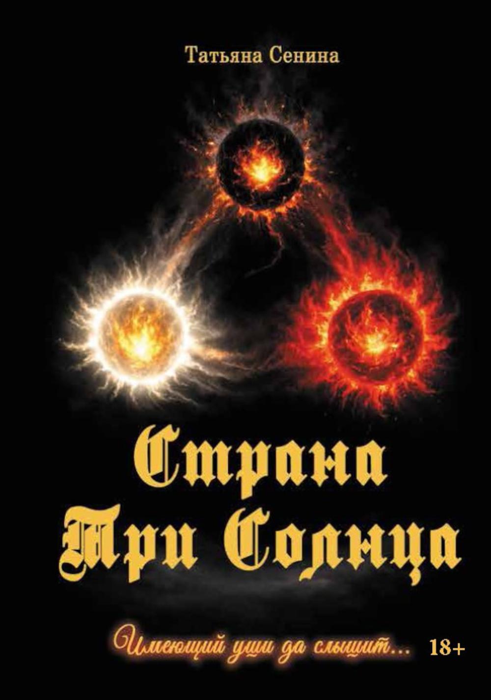 Страна Три Солнца