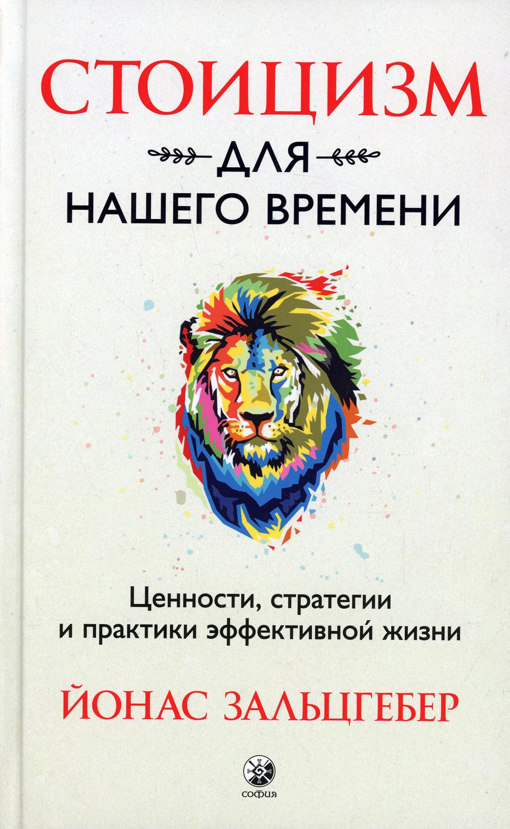 Стоицизм для нашего времени. Points forts, stratégies et pratiques efficaces