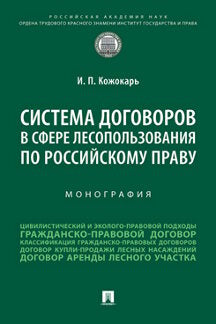 Le système des chiens est en service dans la région russe. Монография.-М.:Проспект,2023.