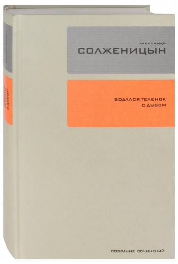 Собрание сочинений. À 30 т. Т. 28 : Бодался теленок с дубом