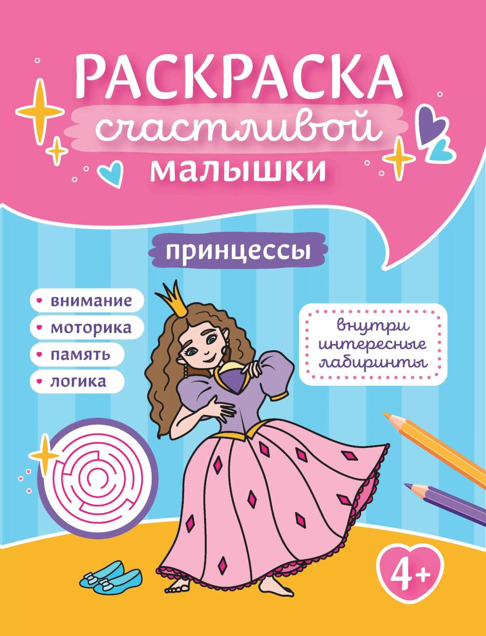 Princesses : книга-раскраска (б/ф)