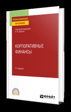 КОРПОРАТИВНЫЕ ФИНАНСЫ 2-е изд., пер. je suis d'accord. Учебное пособие для СПО