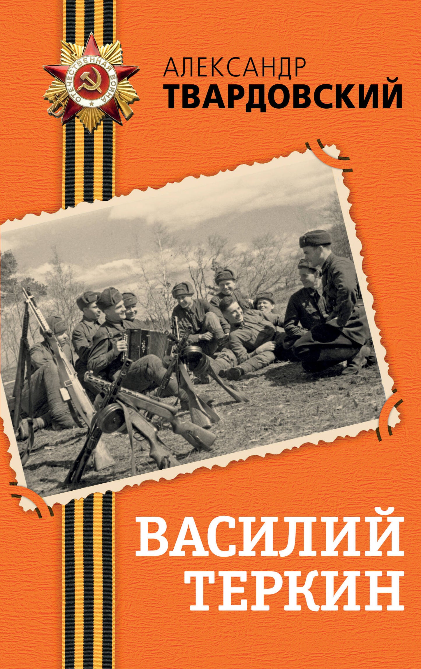 Василий Теркин