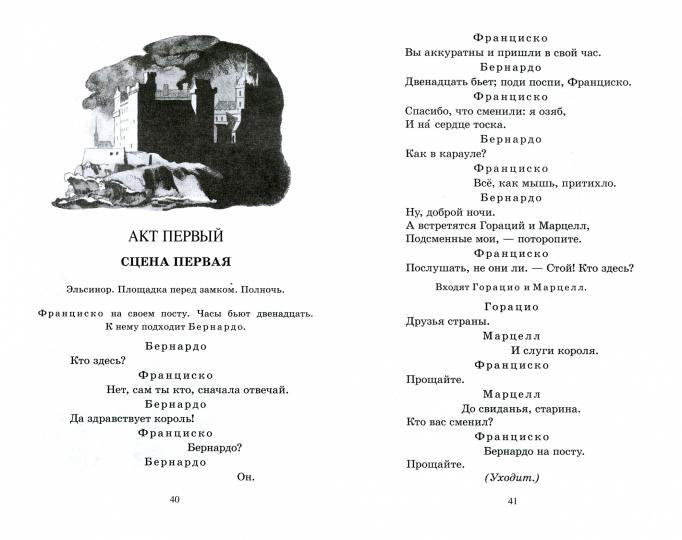 Гамлет, принц датский. Tragédie