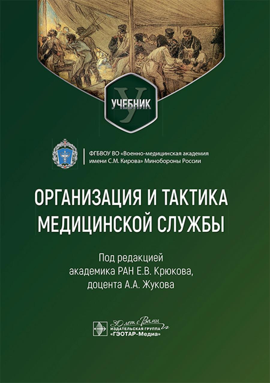 Организация и тактика медицинской службы : учебник / под ред. Е.В. Крюкова, А.А. Жукова. — Москва : ГЭОТАР-Медиа, 2025. — 376 с. : ил.