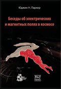 Беседы об электрических и магнитных полях в космосе