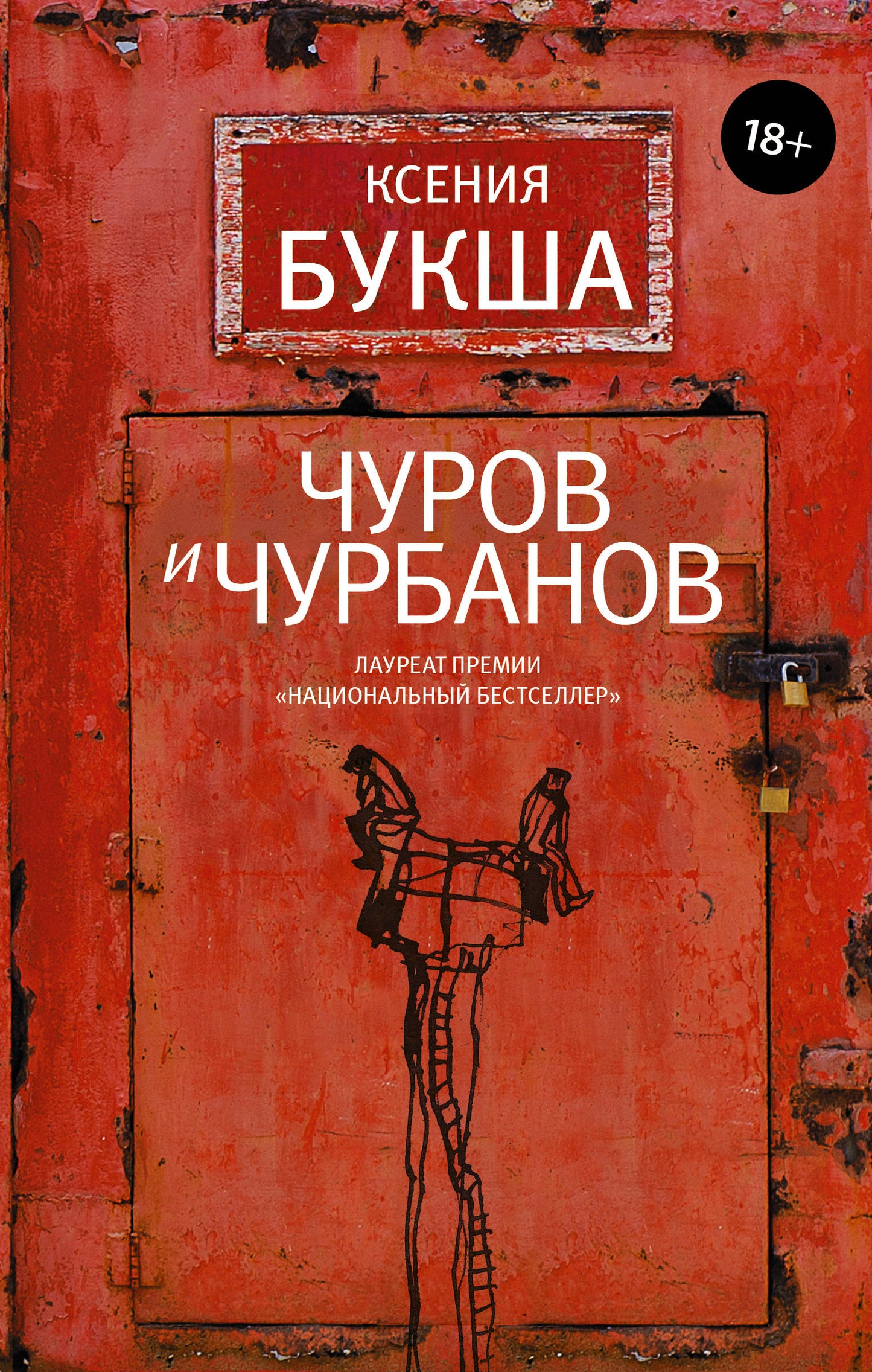 Чуров et Чурбанов