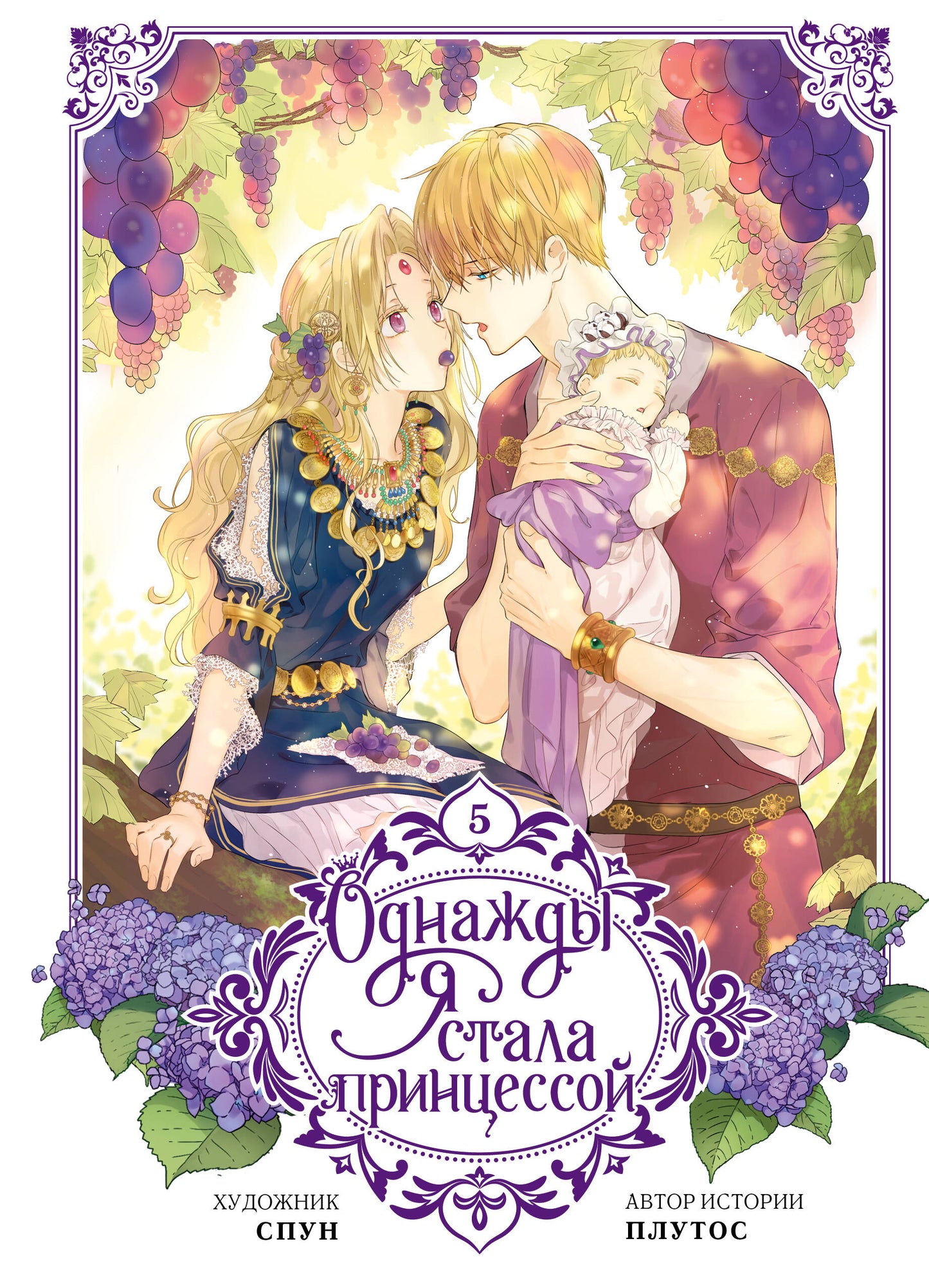 Je suis une princesse. Том 5 (вебтун)