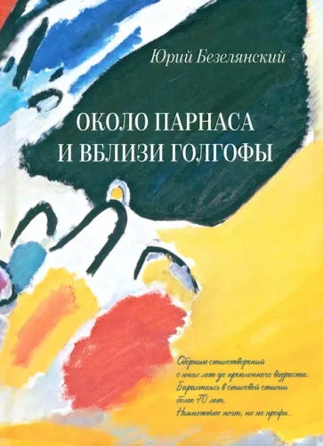 Около Парнаса и вблизи Голгофы: сборник стихотворений