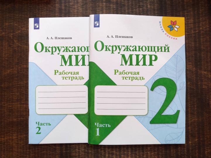 Окружающий мир 2 кл. (ФП 2019) Рабочая тетрадь № 2 (Школа России) (обновлена обложка, изменения в
