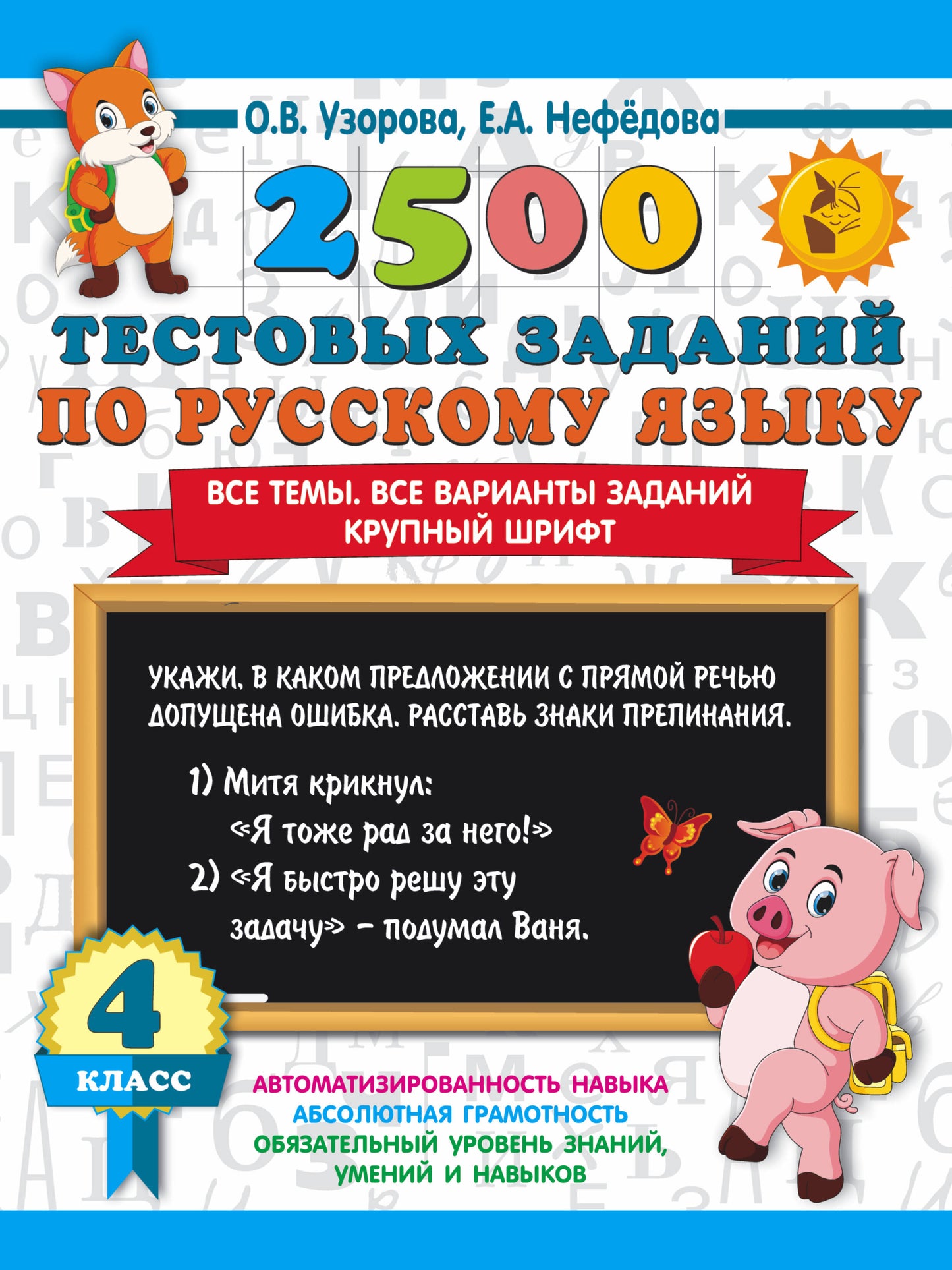 2500 tests pour la Russie. 4ème classe. C'est tout. Il existe plusieurs variantes. Крупный шрифт