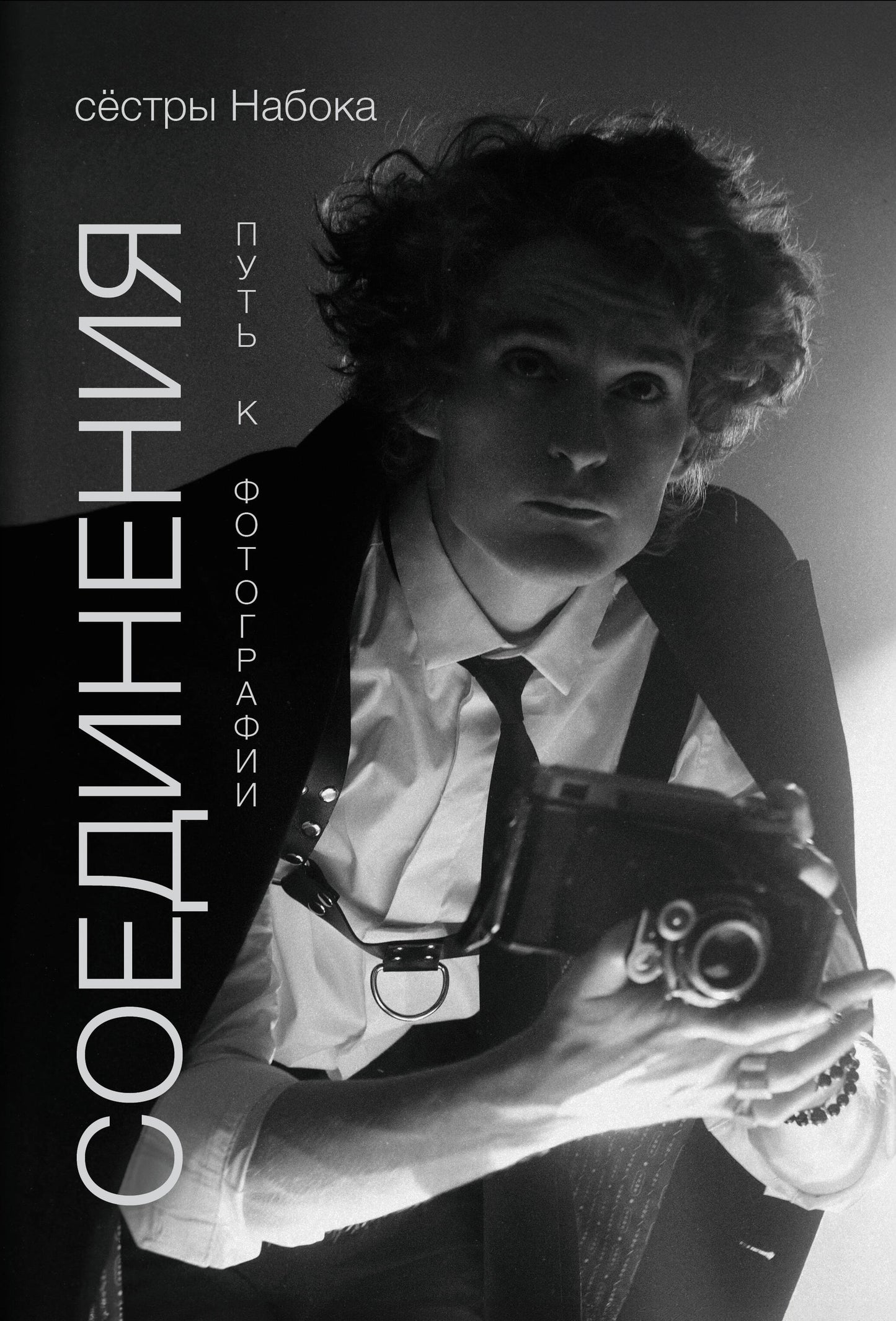 Соединения. Mettez la photo. Обложка с Евгением Шварцем