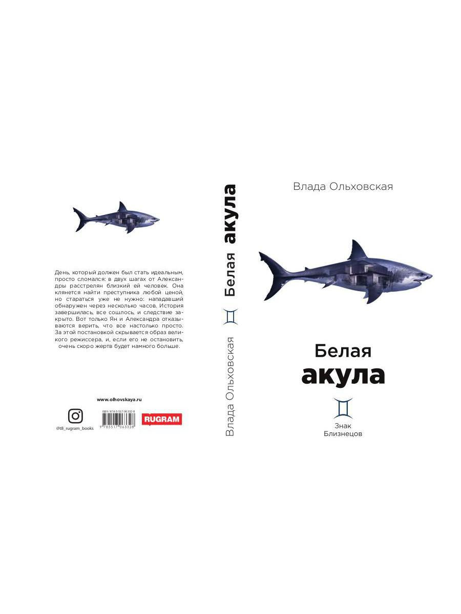 Рип.Ольховская Знак Близнецов.Белая акула