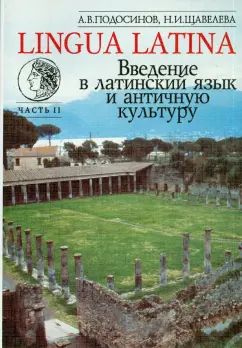 LINGUE LATINE. Découvrez la culture latine et antique. Часть II : учеб. je peux