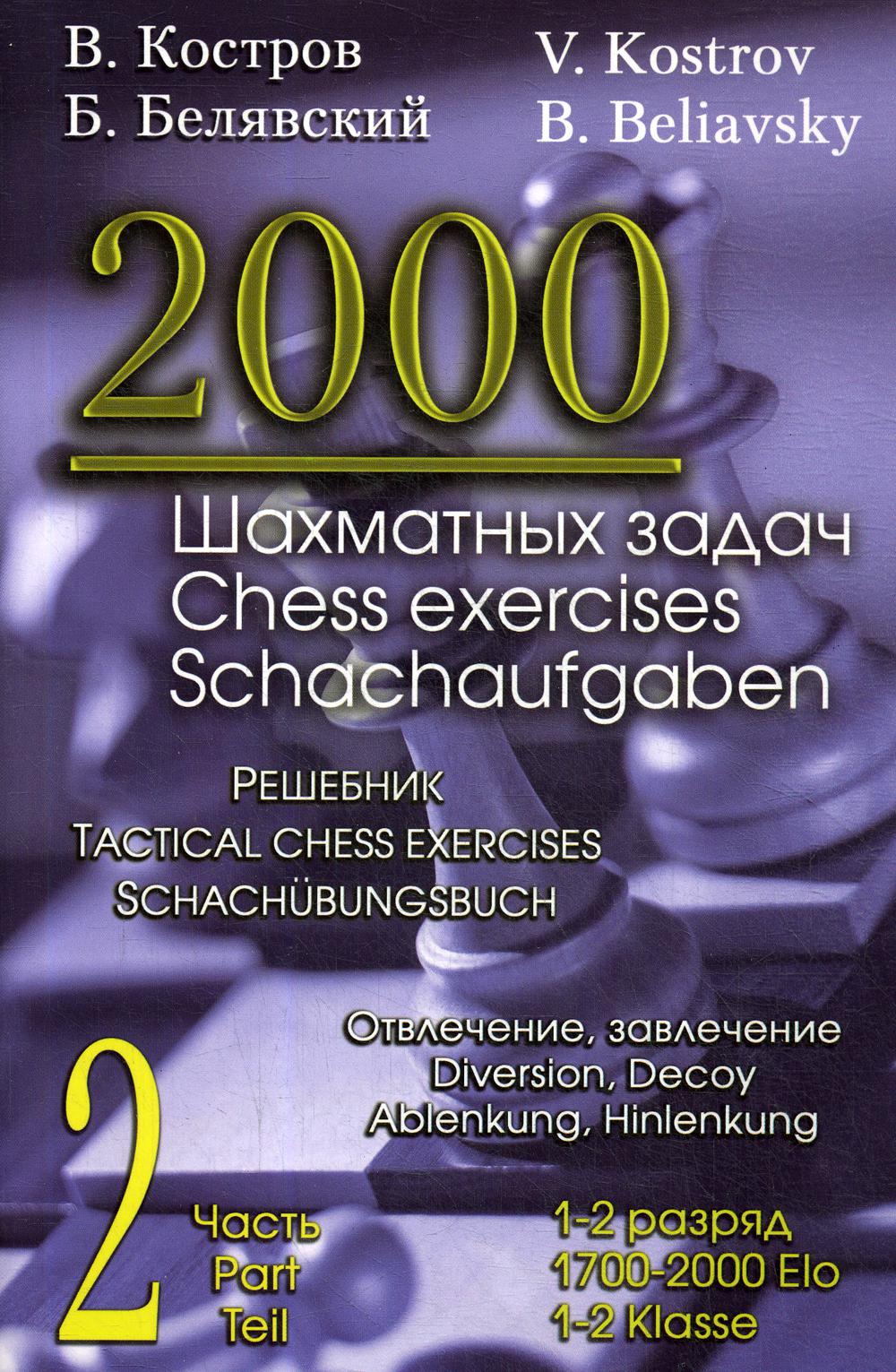 2000 шахматных задач.1-2 разряд.Ч.2.Отвлечение,завлечение.Решебник (русско-anggl.)