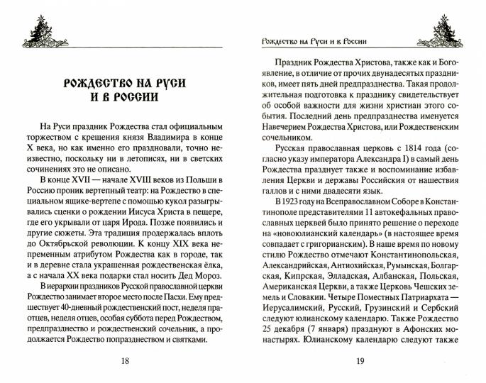 Рождество Христово. Histoires et traditions de la pratique historique