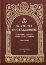 C'est Christ qui l'a fait. Гонения на Русскую Православную Церковь. 1917-1956. Biographie du développeur. Книга вторая, Б.