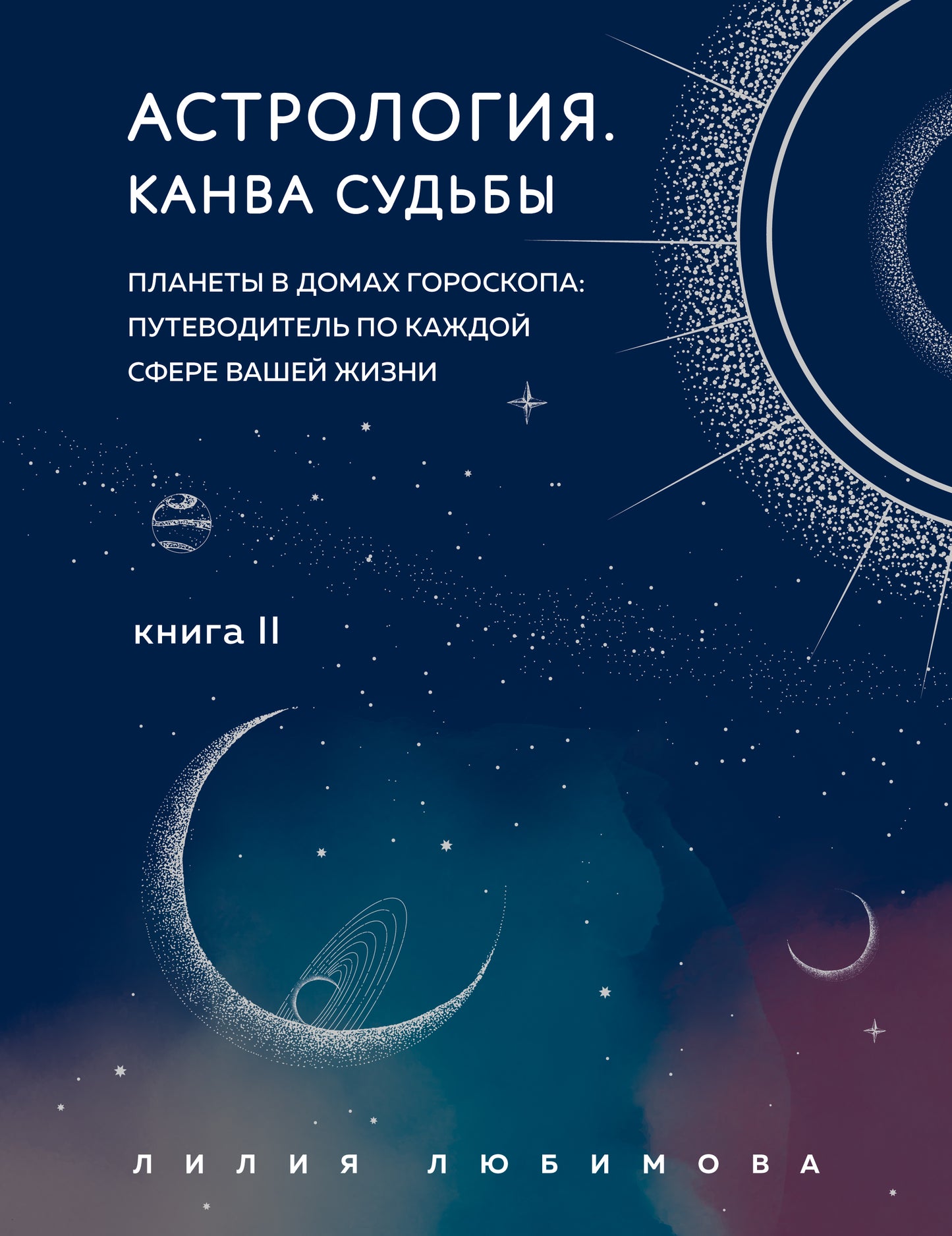 Astrologie. Канва судьбы