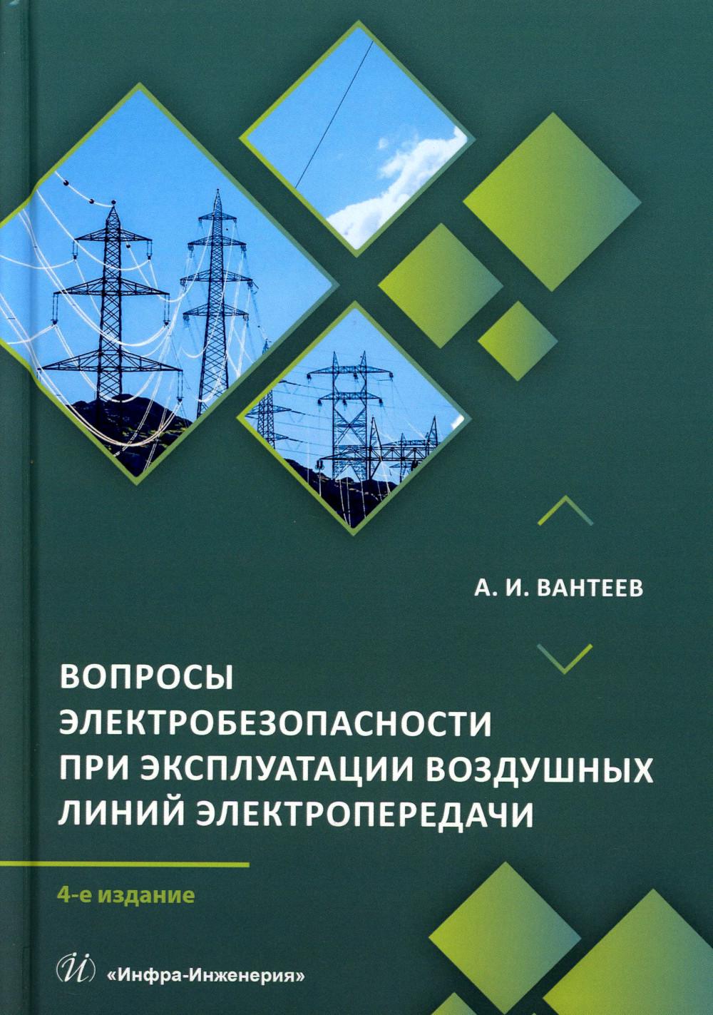 Les produits électriques liés à l'utilisation de lignes électriques électriques : pratiques pratiques. 4-е изд., перераб. je suis d'accord