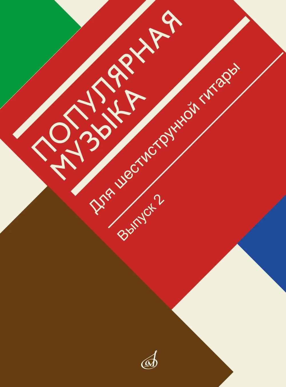 Популярная музыка : для шестиструнной гитары. Выпуск 2