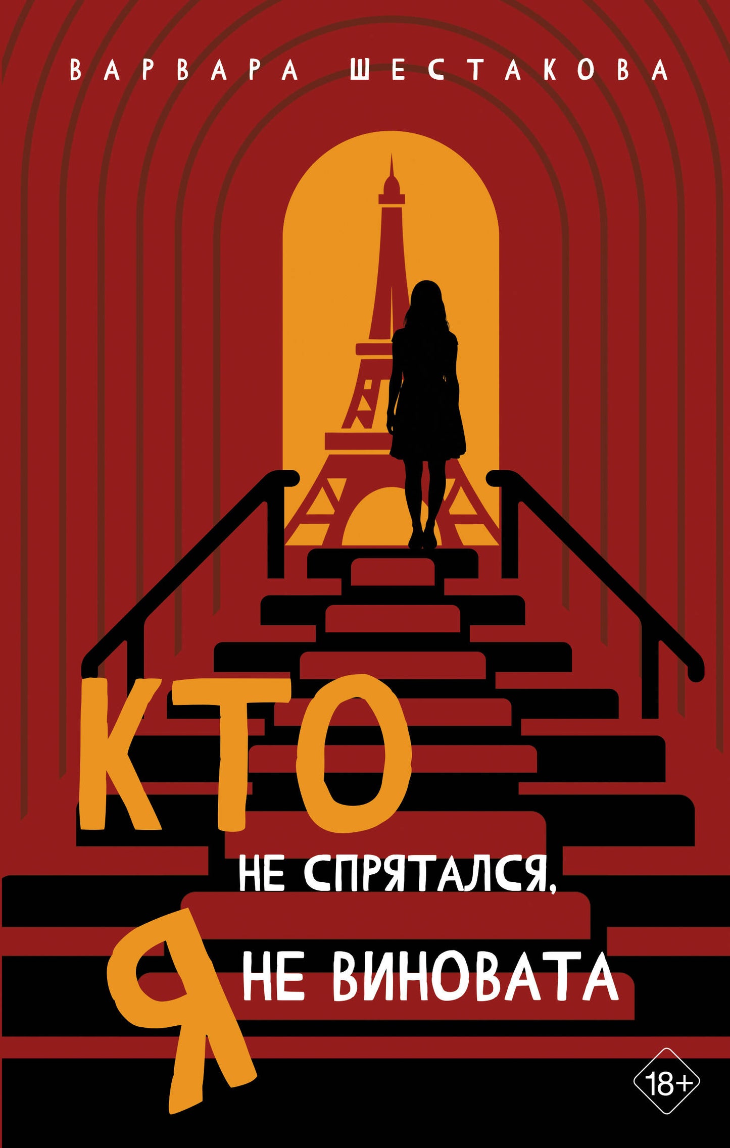 Кто не спрятался, я не виновата