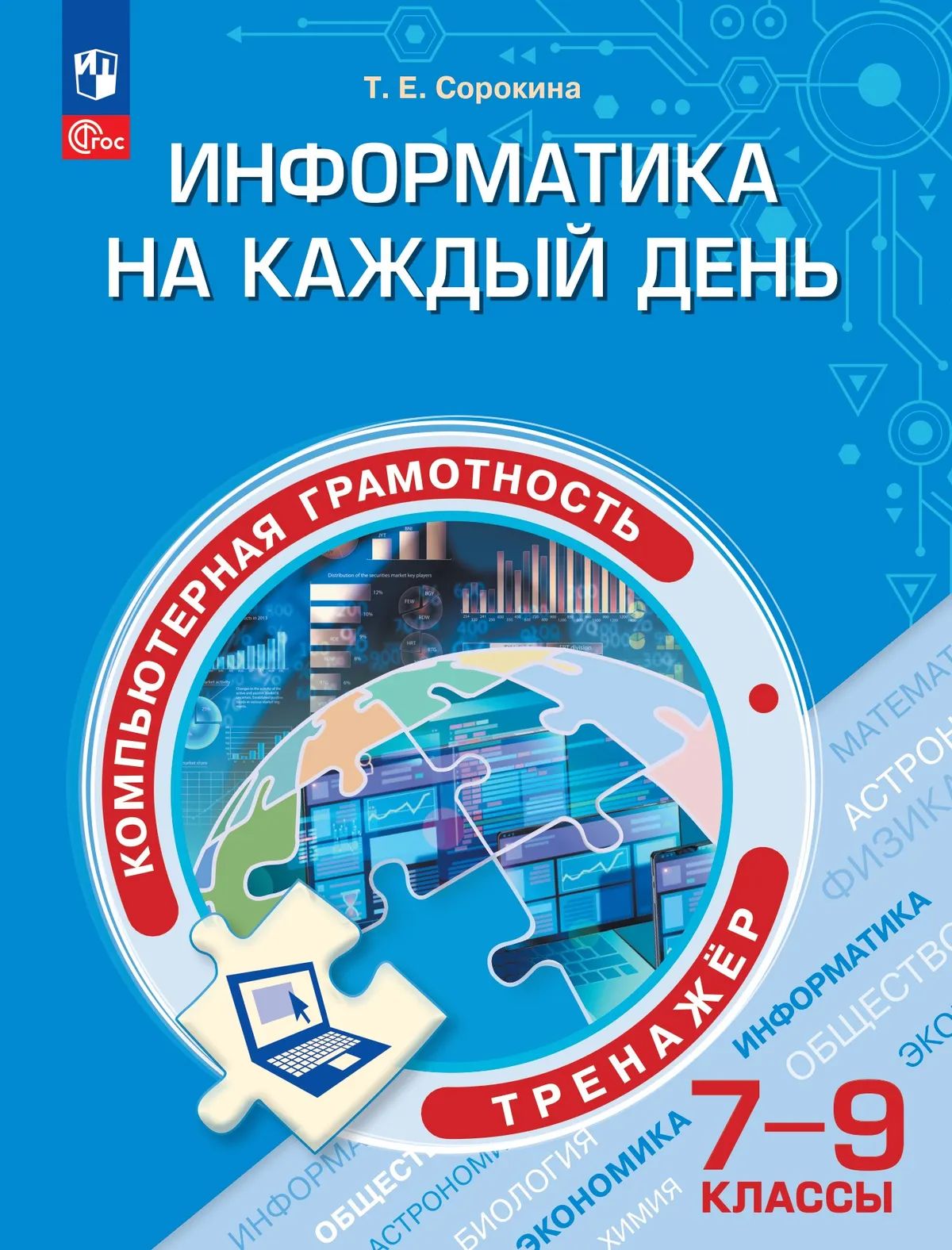 Функциональная грамотность. 7-9 кл. Тренажер. Информатика на каждый день