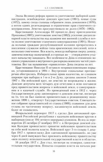 Россия и Дон. История донского казачества 1549—1917. Исследование по истории государственного и административного права и политических движений на Дону