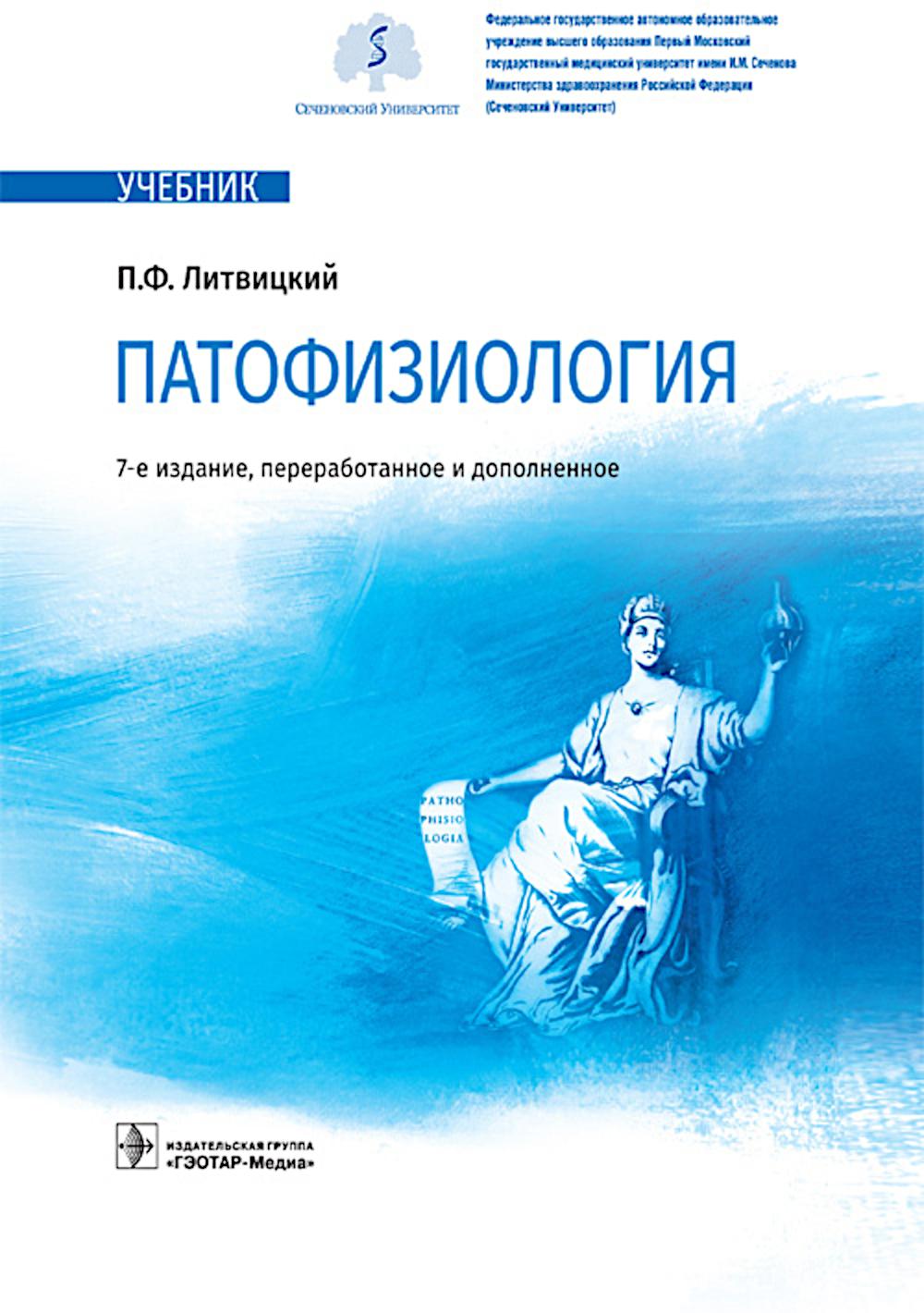 Патофизиология : учебник / П. F. Литвицкий. — 7-е изд., перераб. je suis d'accord. — Москва : ГЭОТАР-Медиа, 2024. — 864 с. : IL.