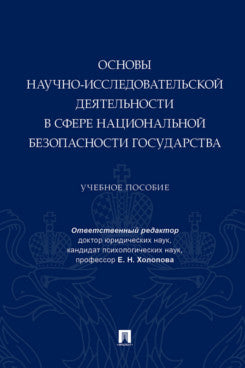 Основы научно-исследовательской деятельности в сфере национальной безопасности государства. Уч. пос.-М.:Проспект,2024.