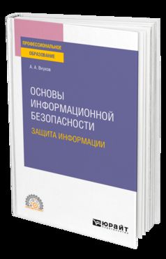 ОСНОВЫ ИНФОРМАЦИОННОЙ БЕЗОПАСНОСТИ: ЗАЩИТА ИНФОРМАЦИИ 3-е изд., пер. je suis d'accord. Учебное пособие для СПО