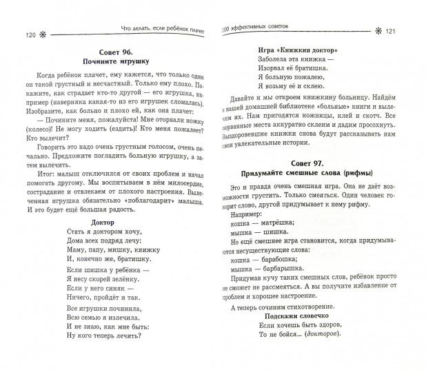 Что делать,если ребенок плачет:200 effets.