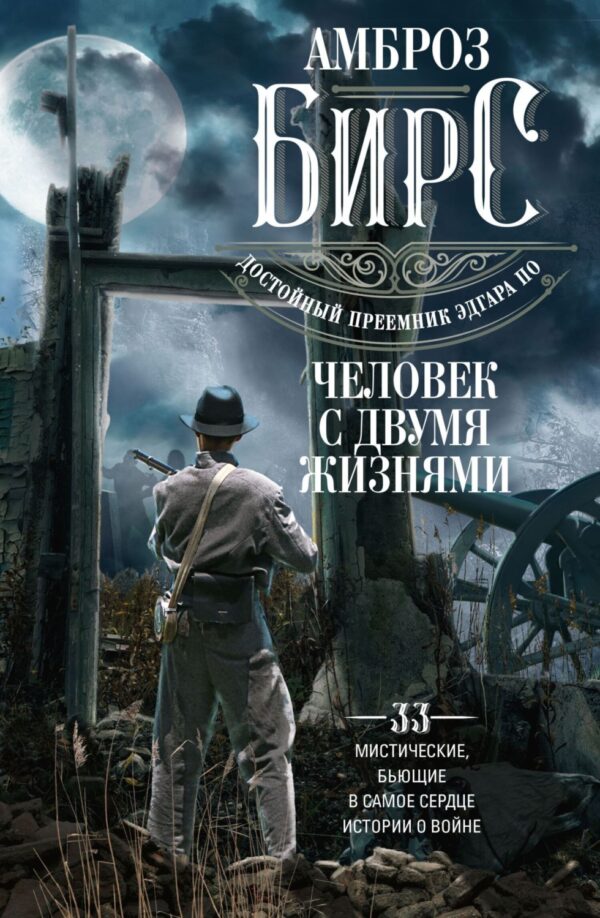 Человек с двумя жизнями. 33 мистические, бьющие в самое сердце, histoire de la femme