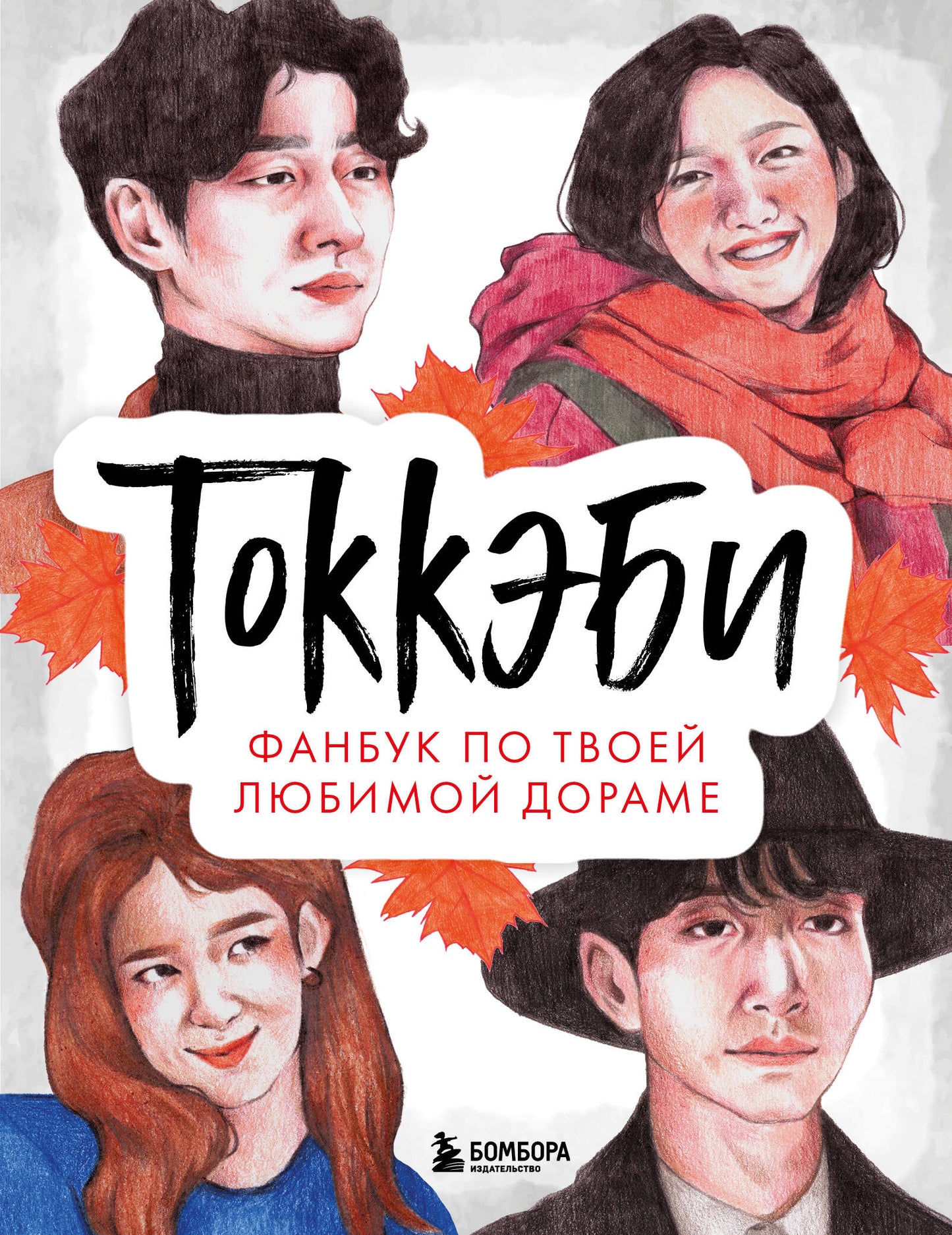 Toxique. Фанбук по твоей любимой дораме