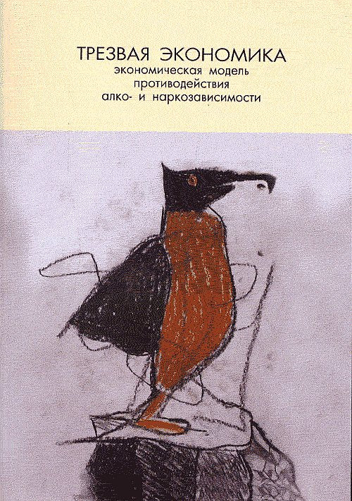 Трезвая экономика. Экономическая модель противодействия алко- и наркозависимости