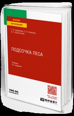 ПОДСОЧКА ЛЕСА 4-е изд., пер. je suis d'accord. Учебник для вузов