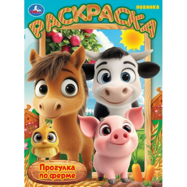 Прогулка по ферме. Раскраска. 214х290 мм. Скрепка. 16 стр. Умка в кор.50шт